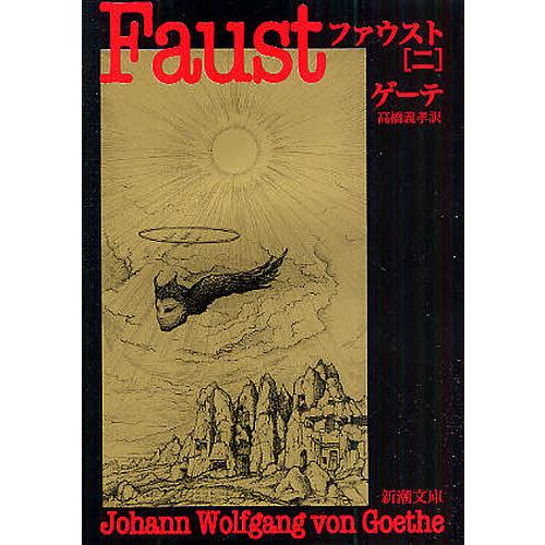 ファウスト 2/ゲーテ/高橋義孝 : bookfanプレミアム - 通販 - Yahoo