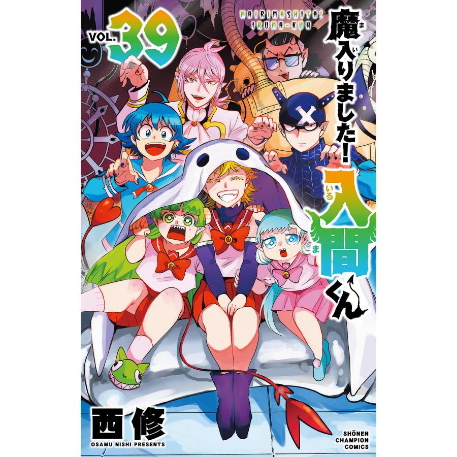 魔入りました!入間くん VOL.39/西修 : bookfanプレミアム - 通販