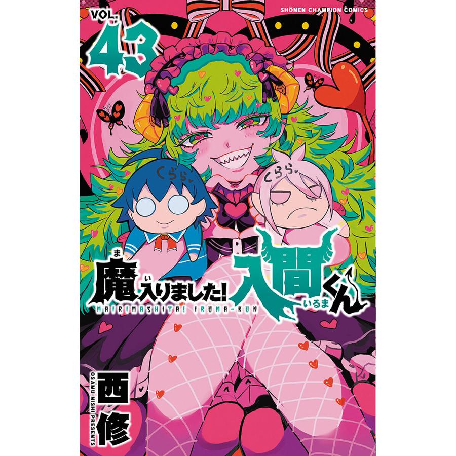 魔入りました!入間くん VOL.43/西修 : bookfanプレミアム - 通販