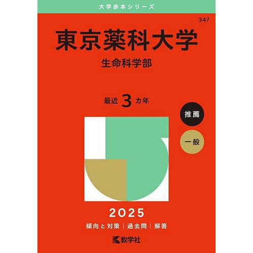東京薬科大学 生命科学部 2025年版 : bookfanプレミアム - 通販