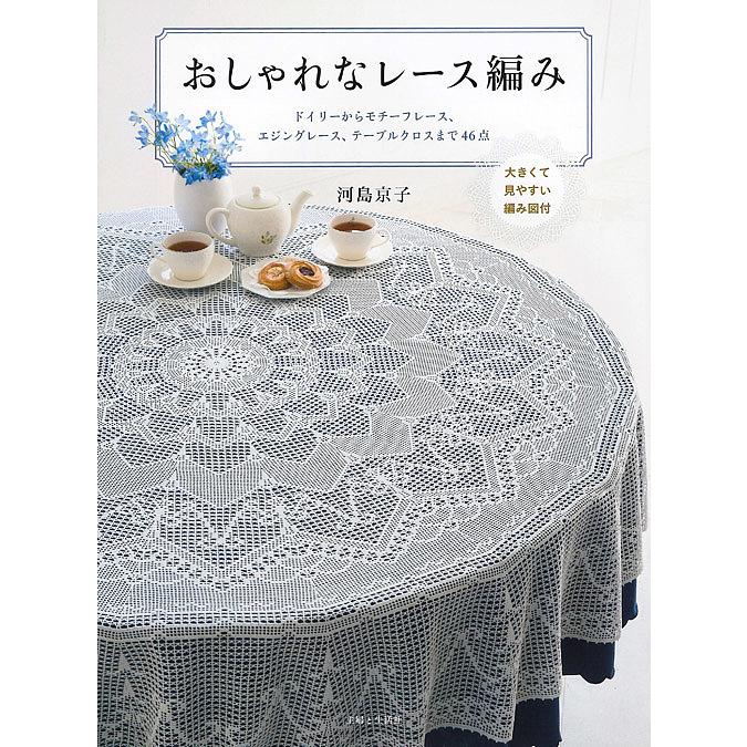 おしゃれなレース編み 大きくて見やすい編み図付 ドイリーからモチーフ