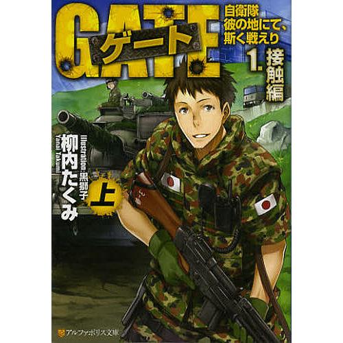 ゲート 自衛隊彼の地にて、斯く戦えり 1〔上〕/柳内たくみ : bookfan