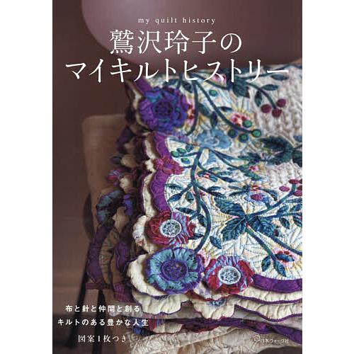 鷲沢玲子のマイキルトヒストリー/鷲沢玲子 : bookfanプレミアム - 通販