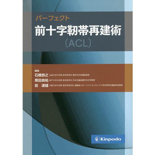パーフェクト前十字靭帯再建術〈ACL〉/石橋恭之/黒田良祐/前達雄
