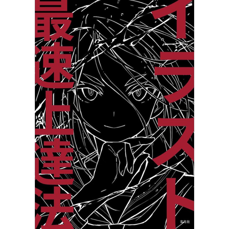 イラスト最速上達法/さいとうなおき/さいとうなおき : bookfan