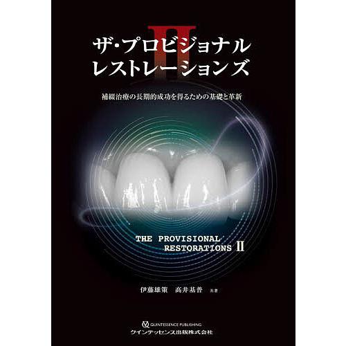 ザ・プロビジョナルレストレーションズ2 補綴治療の長期的成功を得る