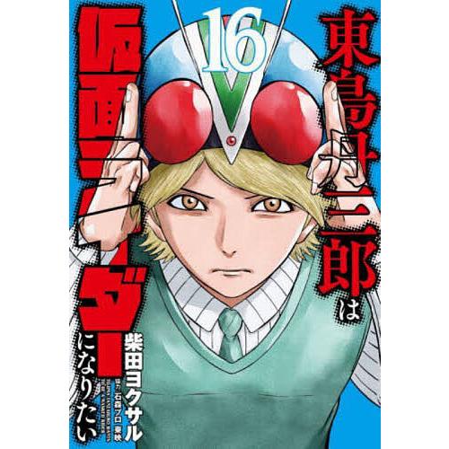 東島丹三郎は仮面ライダーになりたい 16 : bookfanプレミアム - 通販