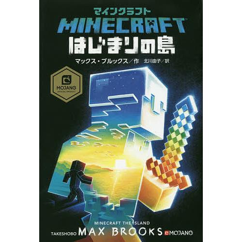マインクラフトはじまりの島/マックス・ブルックス/北川由子 : bookfan