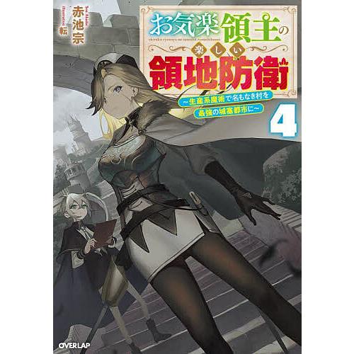 お気楽領主の楽しい領地防衛 生産系魔術で名もなき村を最強の城塞都市