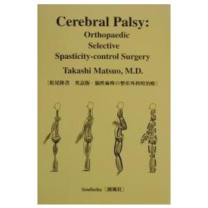 脳性麻痺の整形外科的治療 Cerebral palsy Orthopaedic selective
