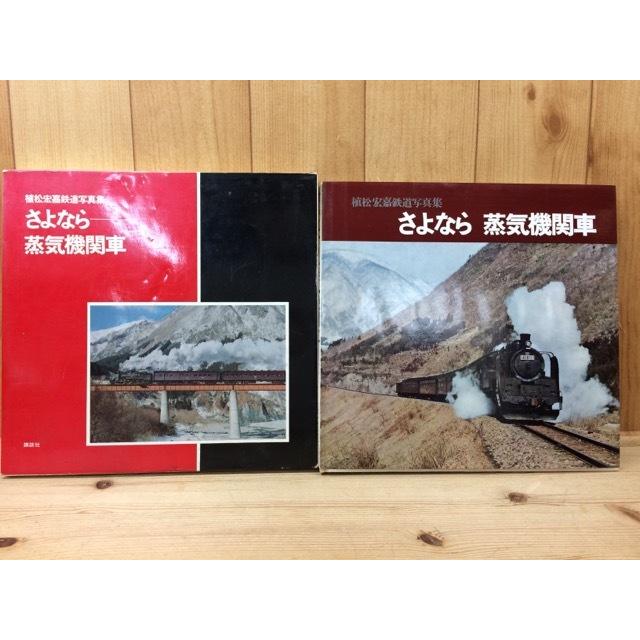 さよなら蒸気機関車 植松宏嘉鉄道写真集／植松宏嘉／講談社／【送料350