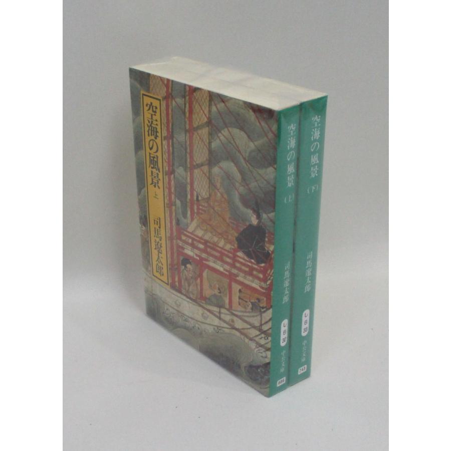 空海の風景 上下 (中公文庫) 司馬遼太郎 全巻 セット 全巻、表紙