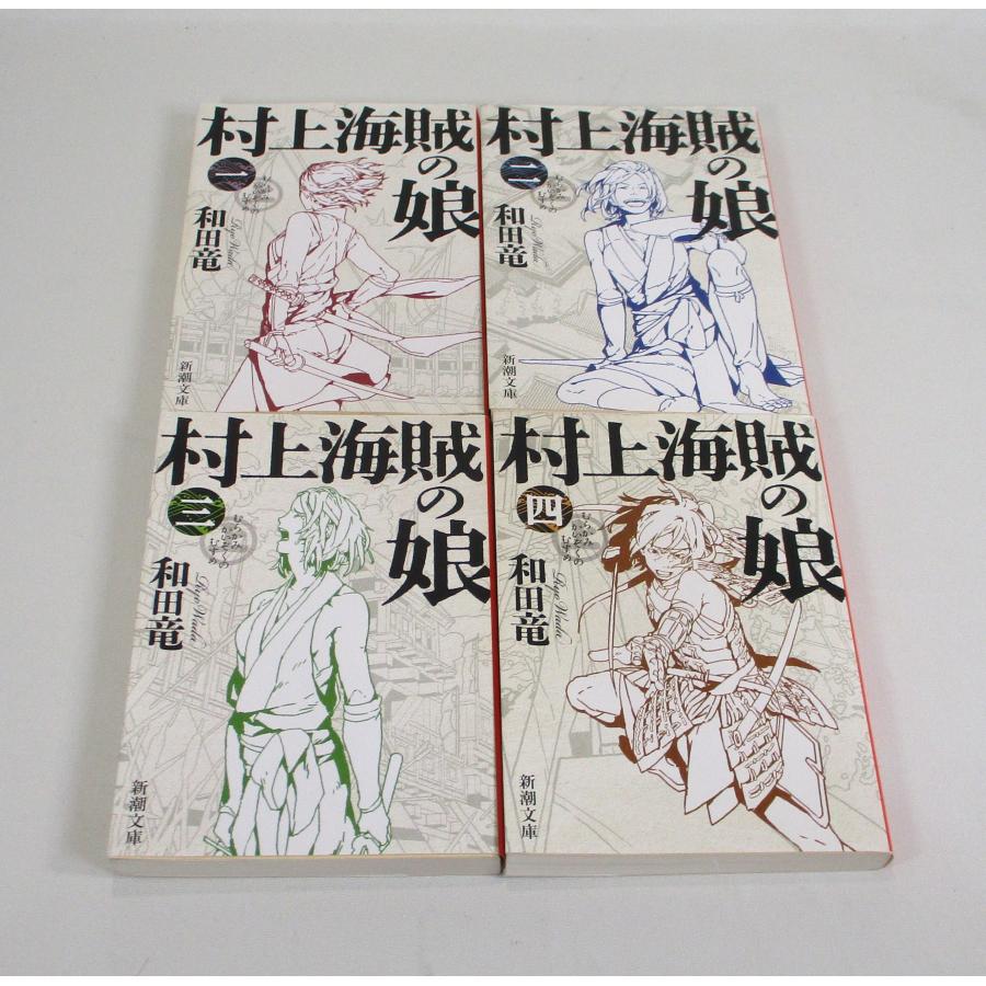 村上海賊の娘 全4巻 新潮 文庫 和田竜 全巻 セット 全巻、表紙