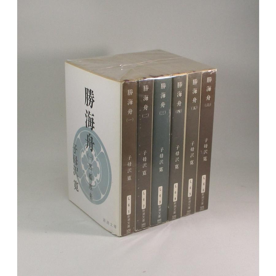 勝海舟 全6巻 子母沢寛 新潮文庫 全巻 セット 全巻、表紙アルコール除