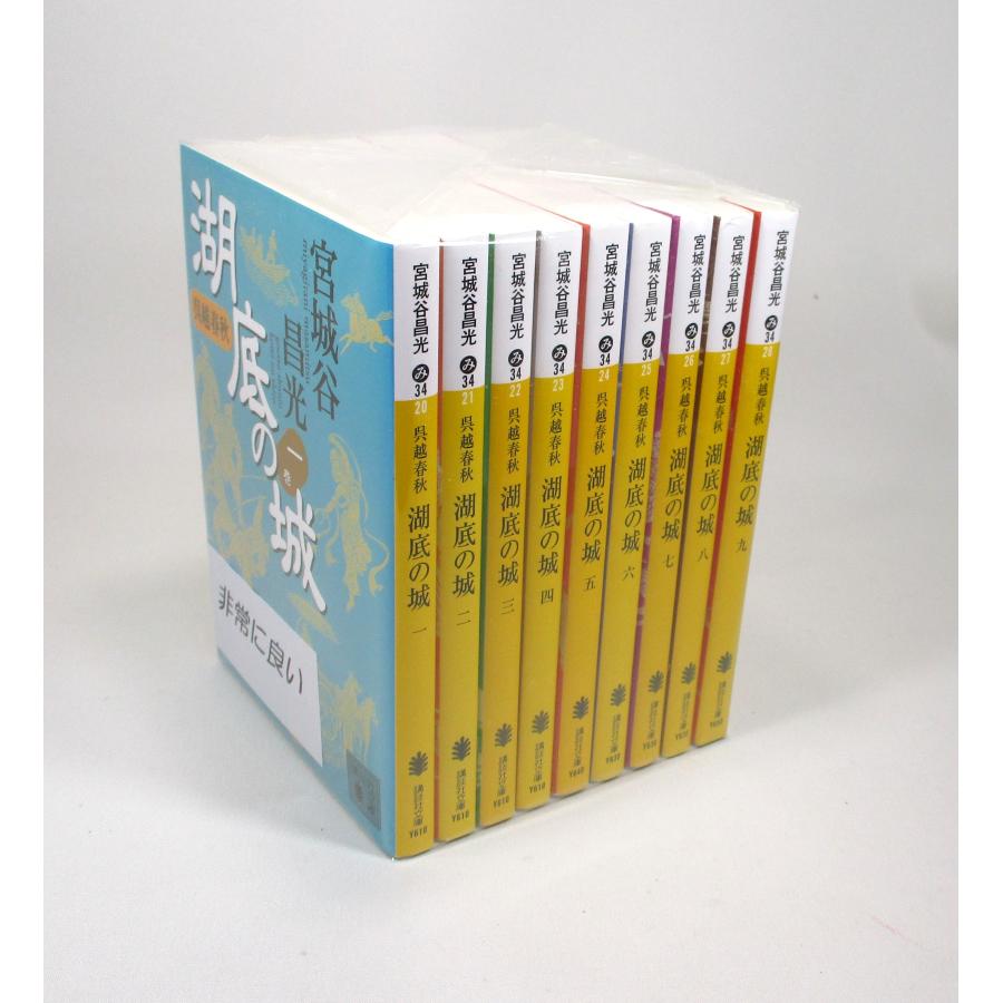 湖底の城 呉越春秋 全9巻 宮城谷昌光 講談社文庫 全巻 セット 全巻