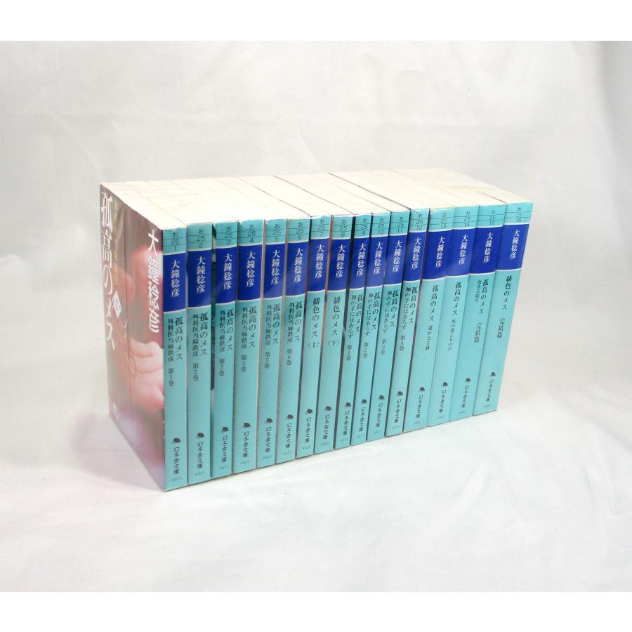 孤高のメス 16冊セット 大鐘稔彦 幻冬舎文庫 全巻 セット 全巻、表紙