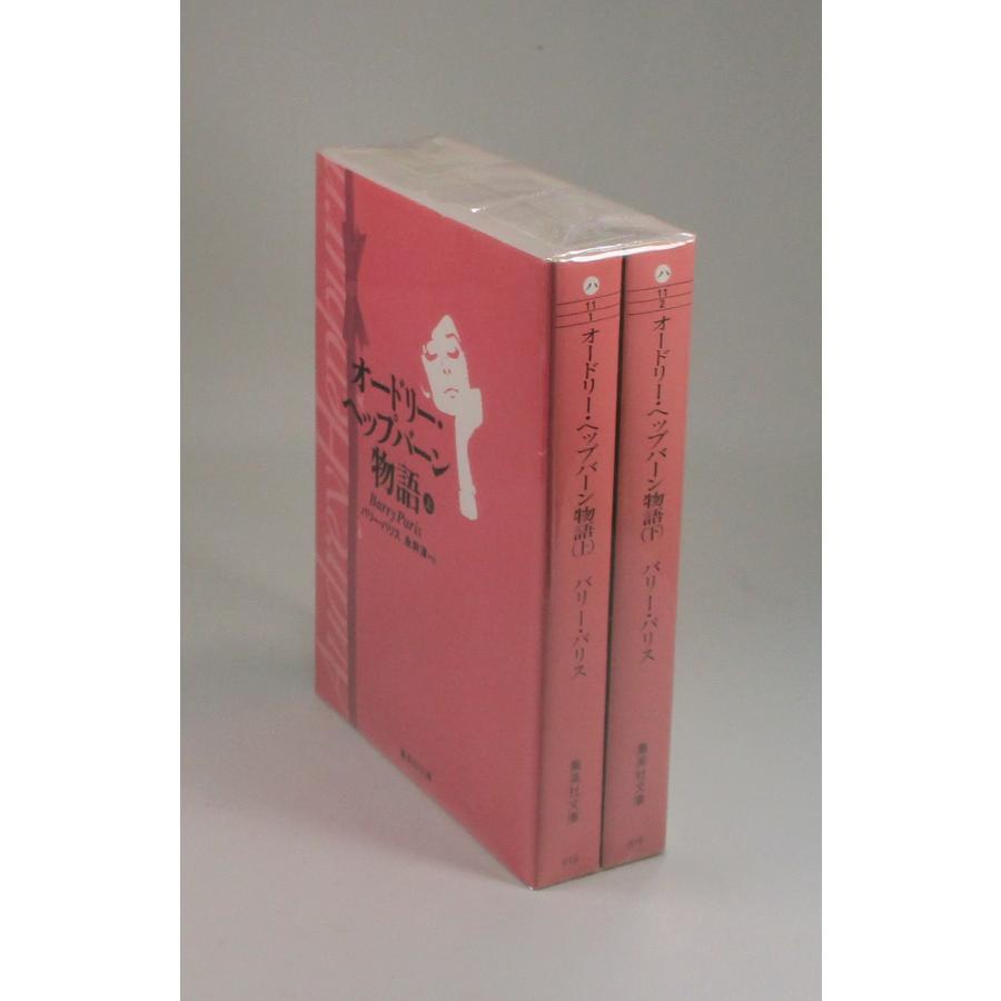 オードリー・ヘップバーン物語 上下 バリー・パリス 永井淳 集英社文庫