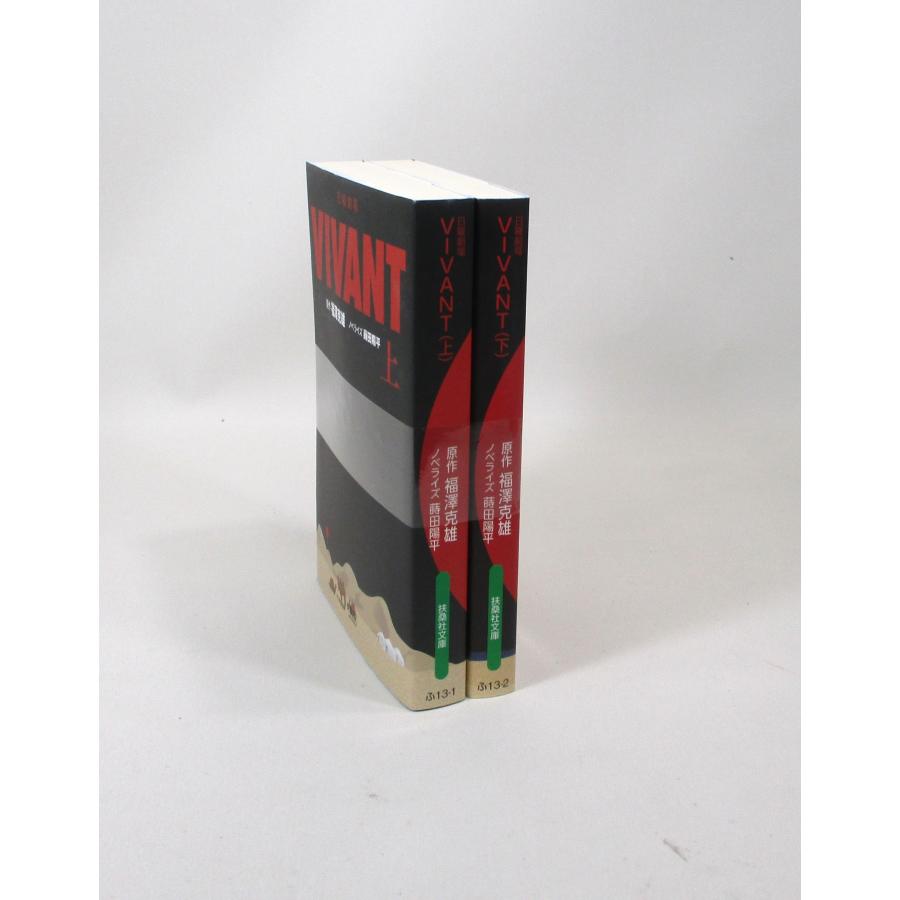 VIVANT 全巻 セット 上下 福澤克維 蒔田陽平 扶桑社文庫 全巻セット