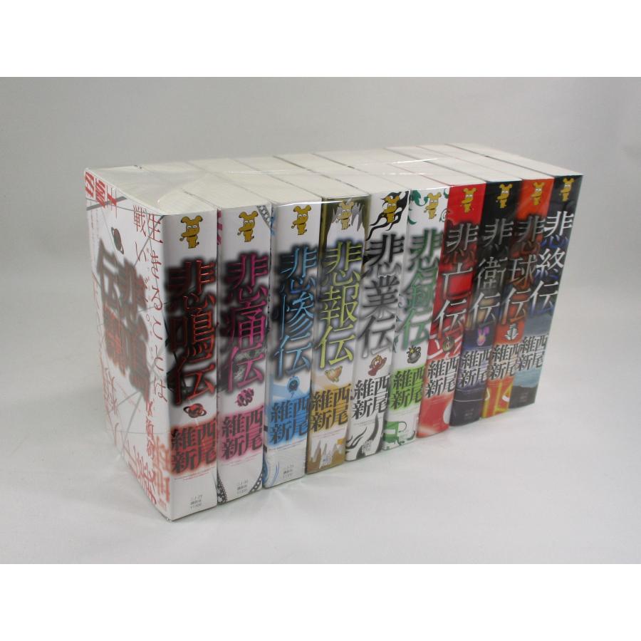 西尾維新 伝説シリーズ 悲鳴伝〜非終伝 全巻 セット 全10巻 講談社