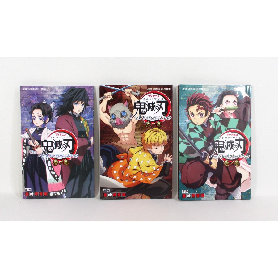 鬼滅の刃 公式キャラクターズブック 3冊セット 吾峠呼世晴 全巻 表紙