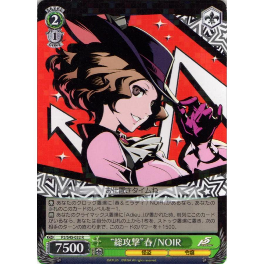 ブシロード ヴァイスシュヴァルツ Rホロ「“総攻撃”春 / NOIR(P5/S45