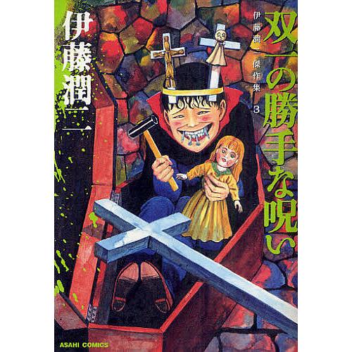 伊藤潤二傑作集 3/伊藤潤二 : bookfan - 通販 - Yahoo!ショッピング