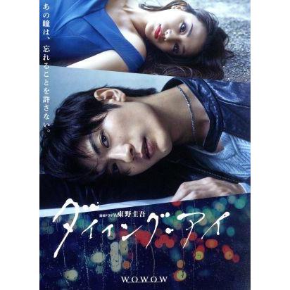 連続ドラマW 東野圭吾「ダイイング・アイ」/三浦春馬,高橋メアリー