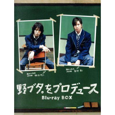 野ブタ。をプロデュース Blu-ray BOX(Blu-ray Disc)/亀梨和也,山下智久