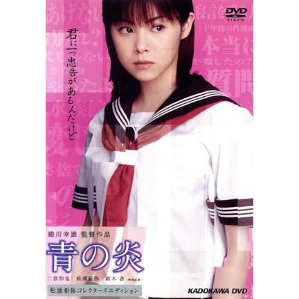 青の炎〈松浦亜弥コレクターズエディション〉/二宮和也,松浦亜弥,鈴木