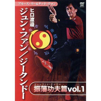 ヒロ渡邉 ジュンファン/ジークンドー 振藩功夫編 vol.1/ヒロ渡邉