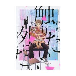 青野くんに触りたいから死にたい 14 / 椎名うみ : 京都 大垣書店