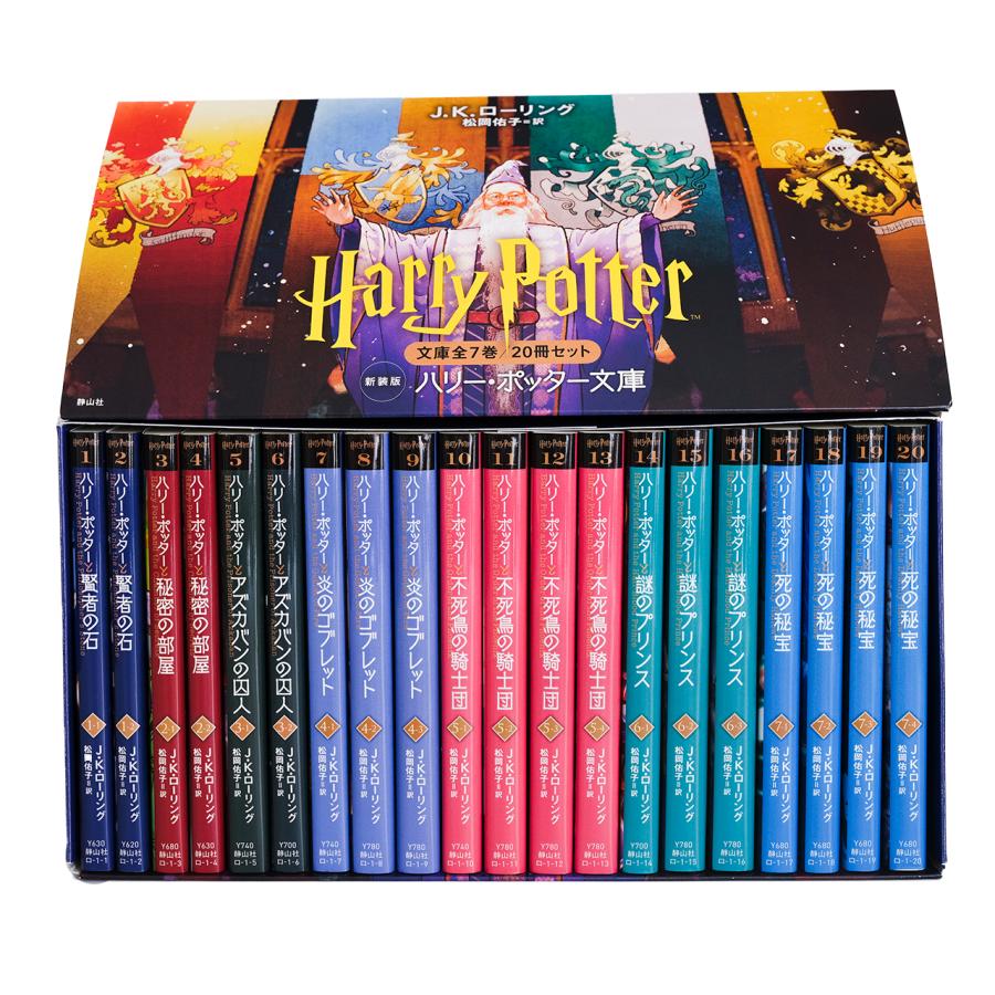 ハリー・ポッター文庫〈新装版〉全20巻セット（箱入り） : 三省堂書店