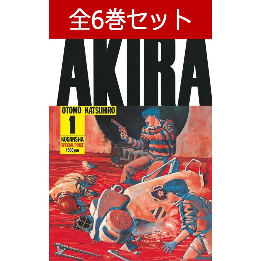 講談社（kodansha） AKIRA アキラ 1巻〜6巻 コミック全巻セット（新品