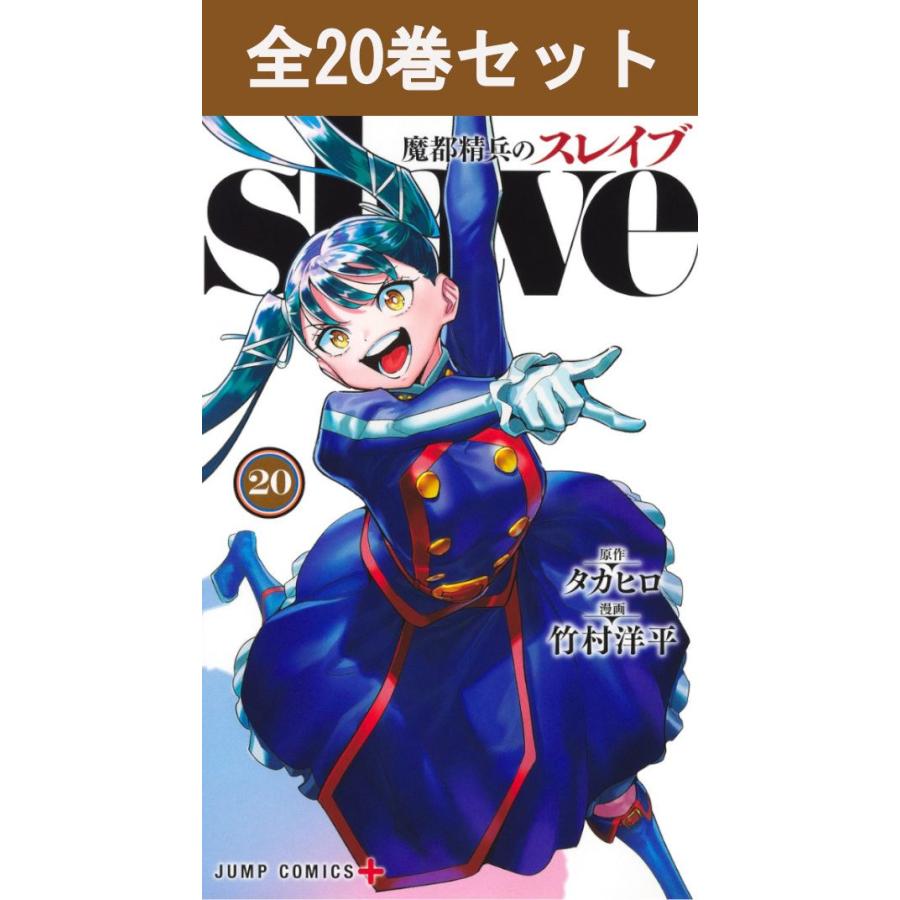集英社（SHUEISHA） 魔都精兵のスレイブ 1巻〜20巻 コミック全巻セット