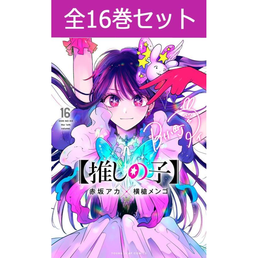集英社（SHUEISHA） 【 推しの子 】 1巻〜16巻 コミック全巻セット