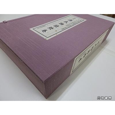 国宝 源氏物語絵巻 (折本日本古典絵巻館 特別配本) : 月映書房 - 通販