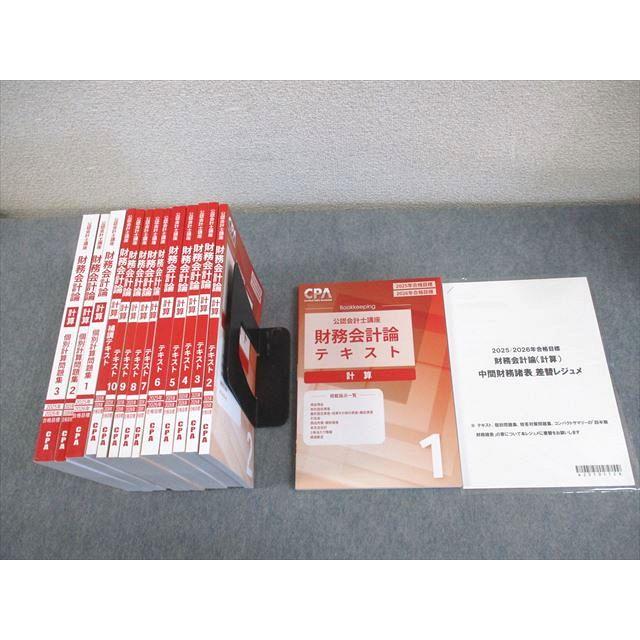 CPA会計学院 公認会計士講座 財務会計論 計算 テキスト/補講/個別計算