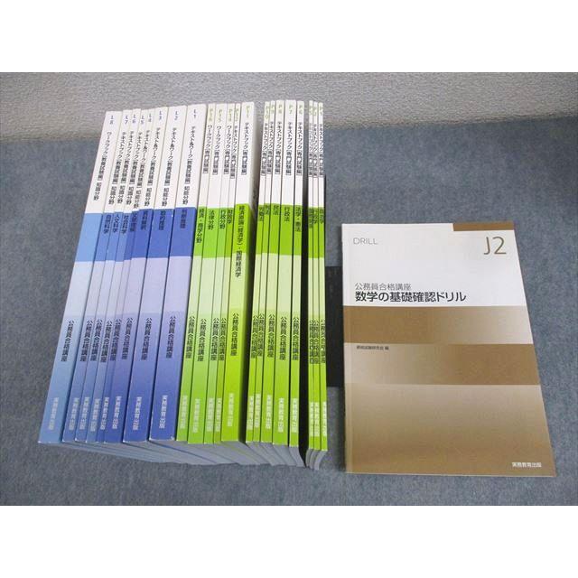 実務教育出版 公務員合格講座 テキストブック/ワーク 教養/専門試験編