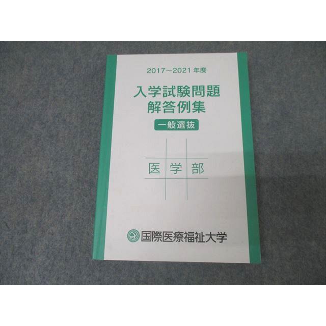 国際医療福祉大学 医学部】英文和訳 7年分 2023〜2017 国際