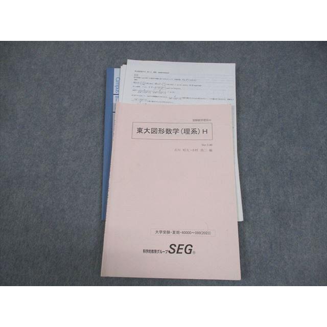SEG (科学的教育グループ) 東京大学 受験数学理系H 東大図形数学(理系