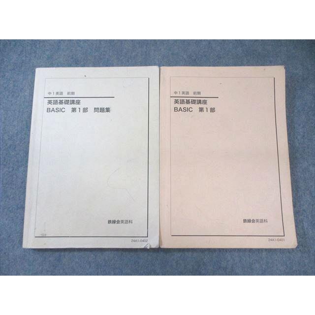 鉄緑会 中1 英語基礎講座BASIC 第1部 テキスト/問題集 2024 計2冊