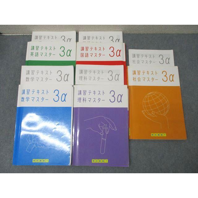 明光義塾 中3 講習テキスト 国語/英語/数学/理科/社会 マスター 3α