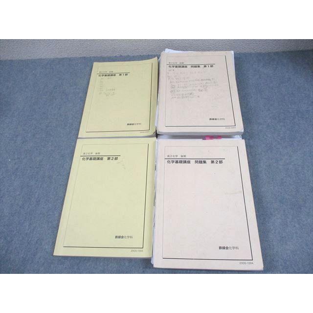 鉄緑会 高2 化学基礎講座 第1/2部/問題集 テキスト通年セット/テスト3