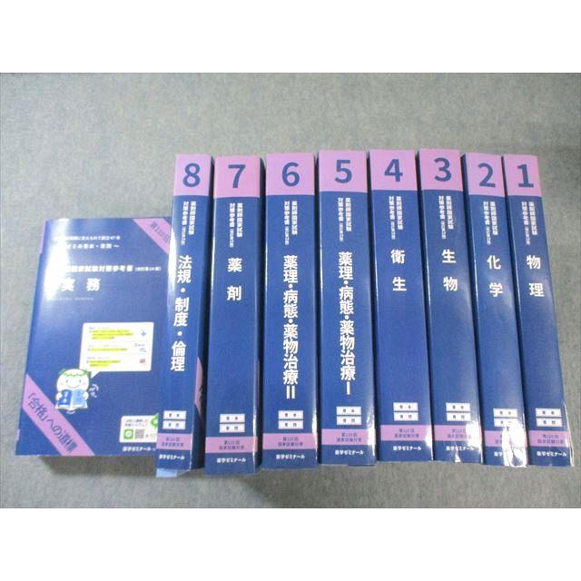薬学ゼミナール 第110回 薬剤師国家試験対策参考書 1〜9 青本/青問
