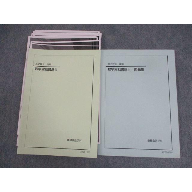 鉄緑会 Z1クラス 高2数III 数学実戦講座III/問題集 テキスト 2022 計2