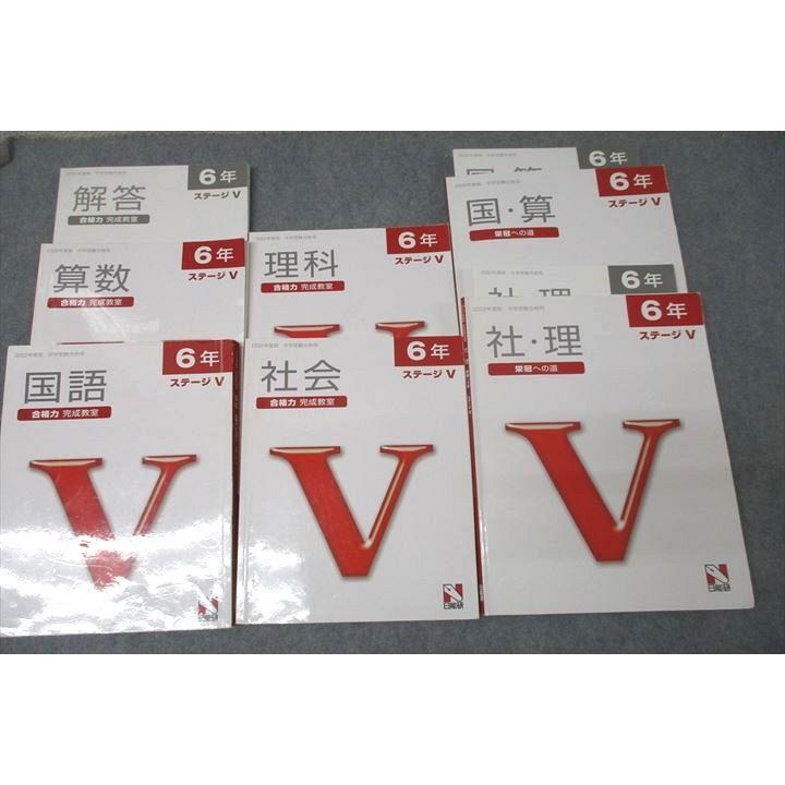 日能研 6年 ステージV 合格力 完成教室/栄冠への道 国語/算数/理科