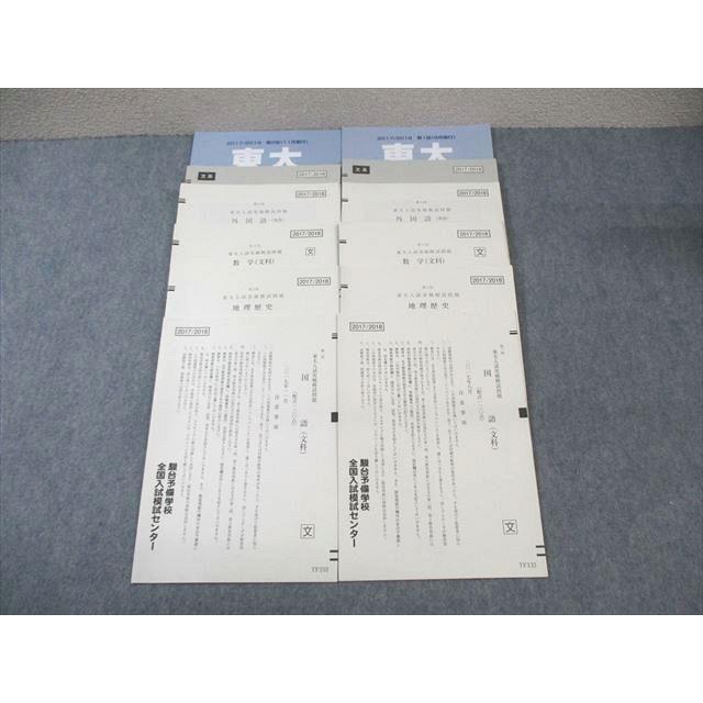 駿台 第1/2回 東大入試実戦模試問題 2017年8月/11月 英語/数学/国語/地