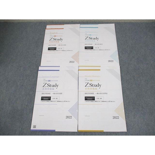 Z会 一橋大学 Zstudy 直前予想演習 一橋大即応英語/数学/国語/世界史
