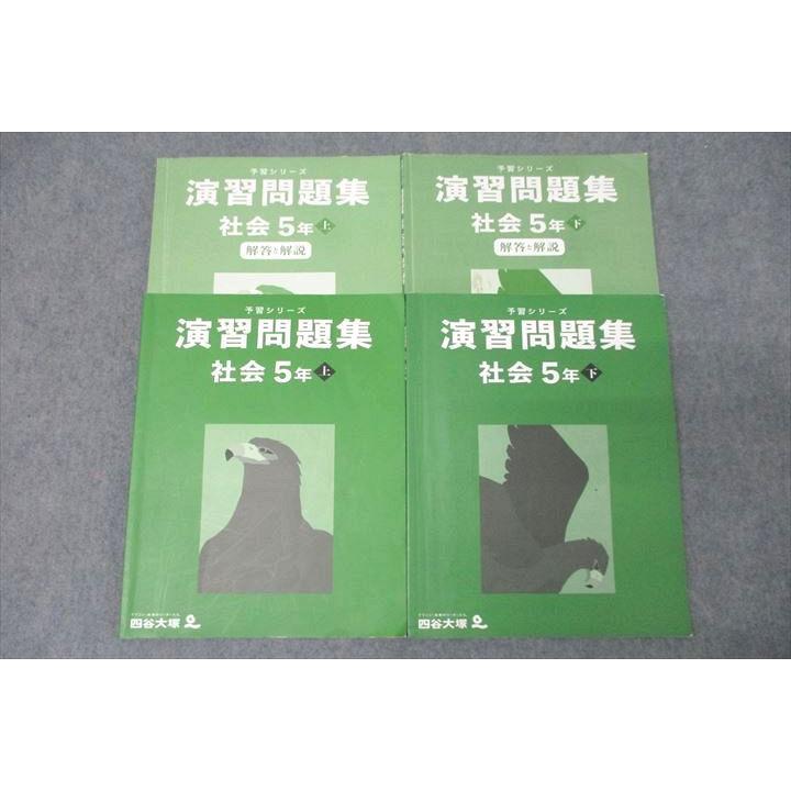 四谷大塚 5年 予習シリーズ 演習問題集 社会 上/下 テキストセット