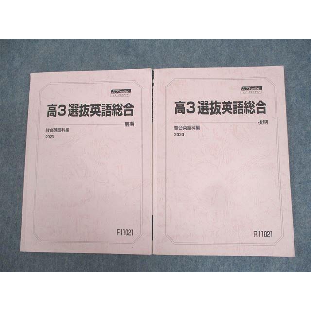 駿台 高3 選抜英語総合 テキスト通年セット 2023 計2冊 ☆ 014m0D